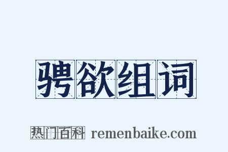 骋欲组词是什么意思的图片